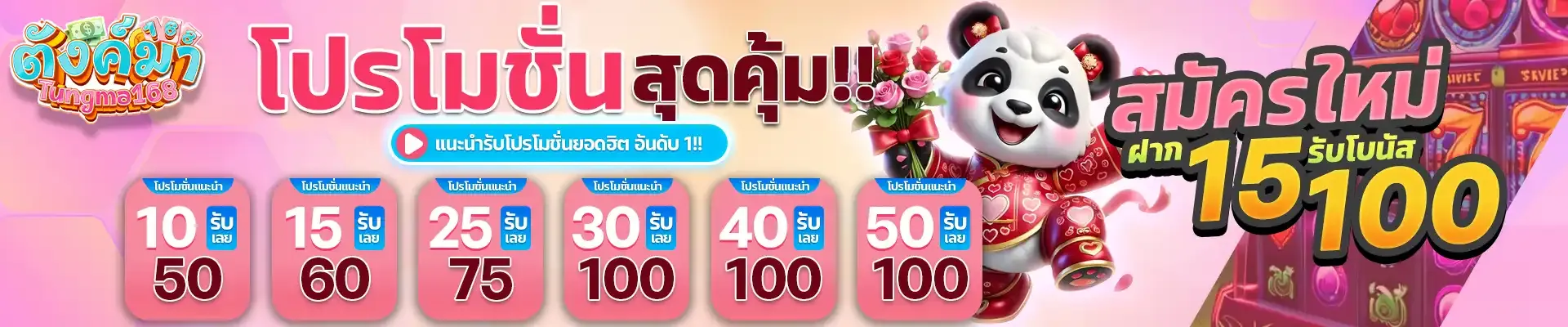ตัง มา 168 โปรโมชั่น